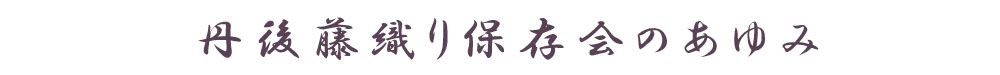 丹後藤織り保存会のこれまでのあゆみ